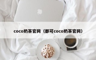 coco奶茶官网（都可coco奶茶官网）